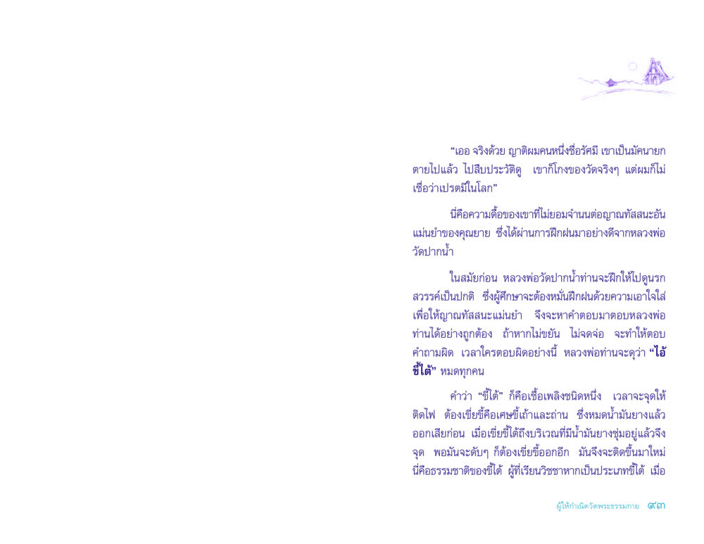 การศึกษาและแนวทางการพัฒนาญาณทัสสนะ ประวัติคุณยายอาจารย์ หน้า 93
