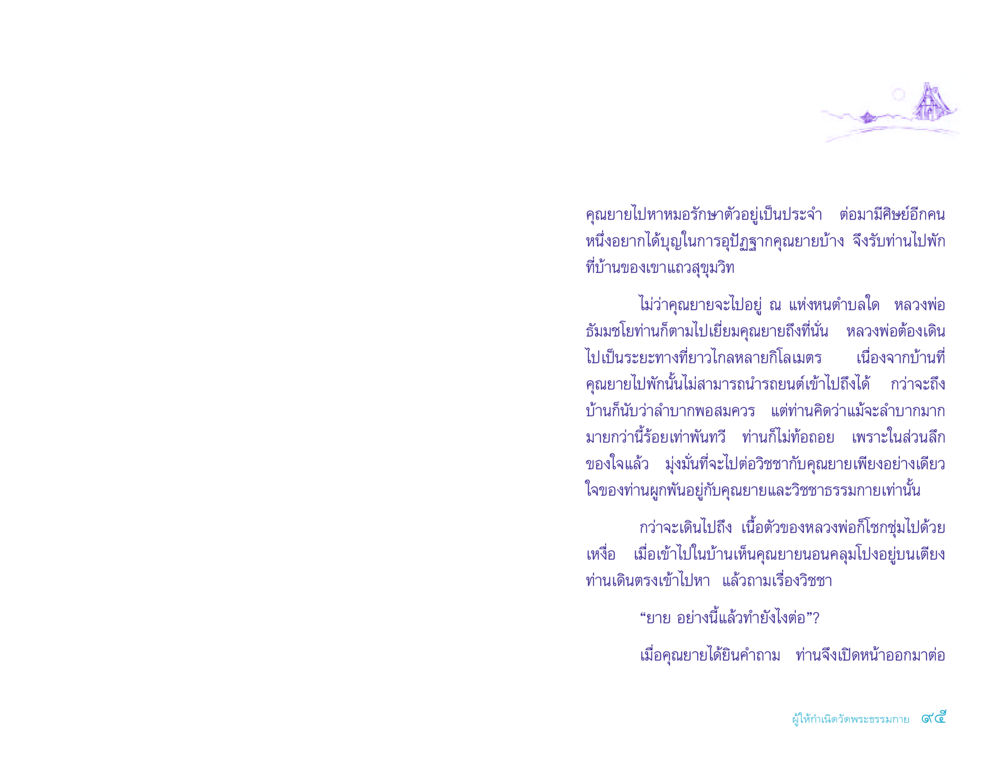 การอุปัฏฐากคุณยายและการเดินทางของหลวงพ่อธัมมชโย ประวัติคุณยายอาจารย์ หน้า 95