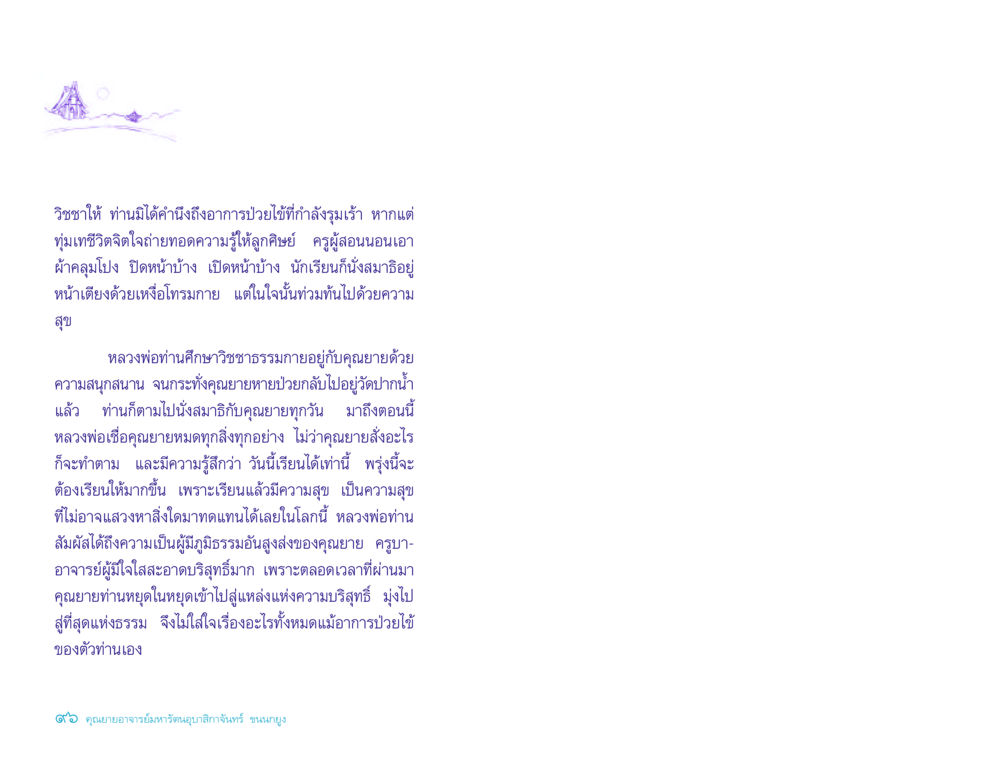 ชีวิตและการสอนของคุณยายอาจารย์ ประวัติคุณยายอาจารย์ หน้า 96