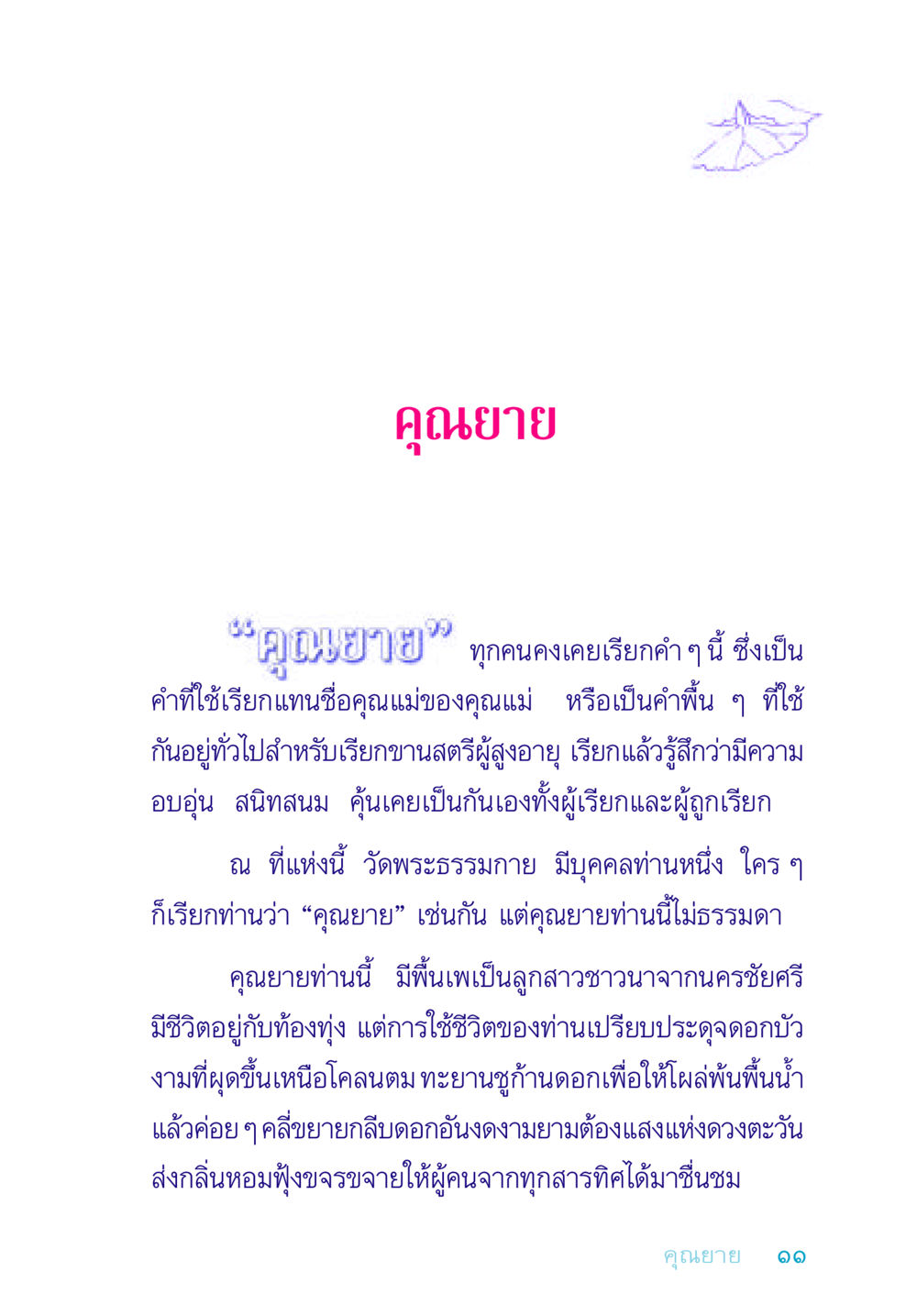คุณยาย: ความอบอุ่นและแรงบันดาลใจ อยู่กับยาย หน้า 11