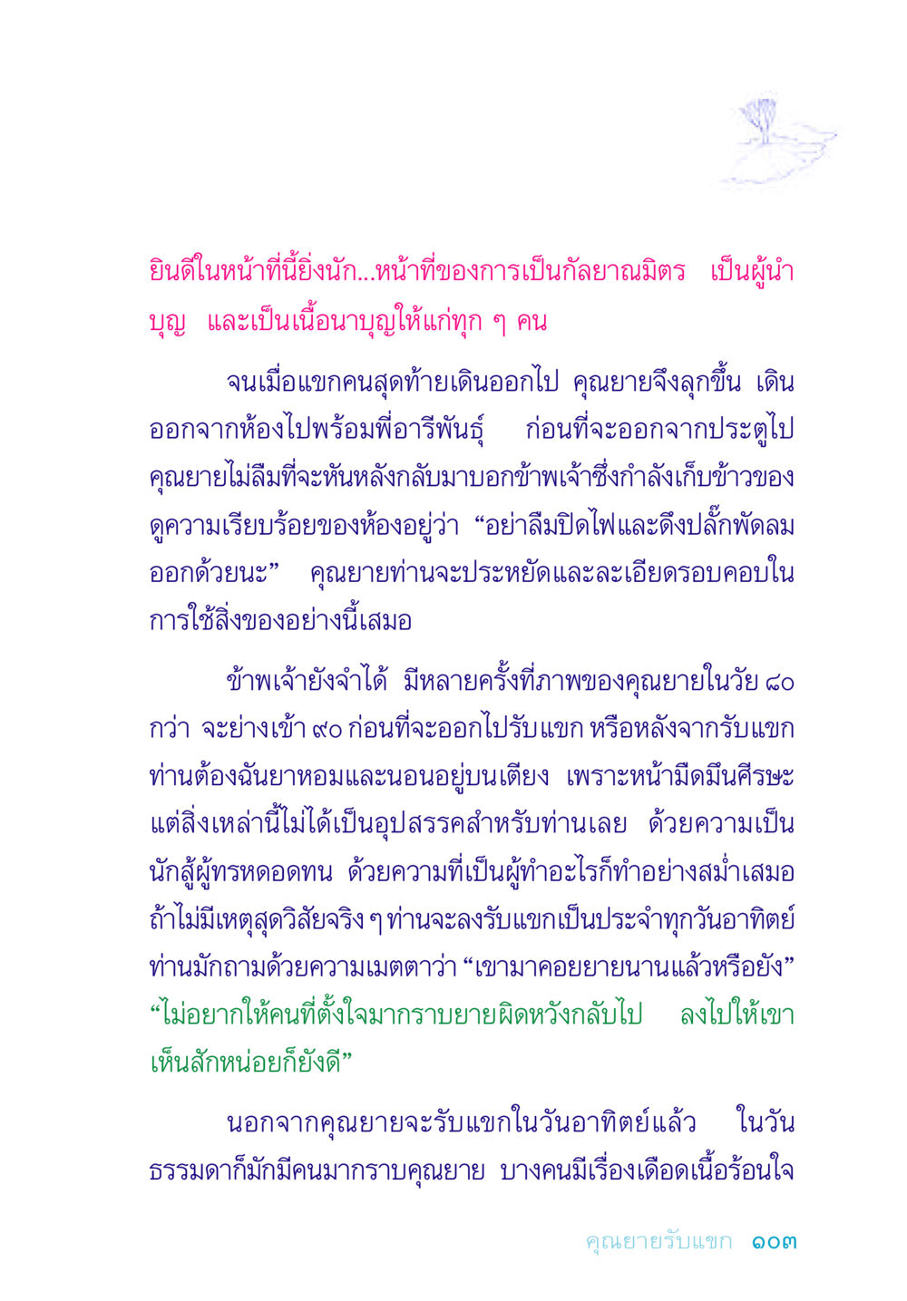 บทบาทของกัลยาณมิตรและความเมตตาในชีวิตคุณยาย อยู่กับยาย หน้า 103