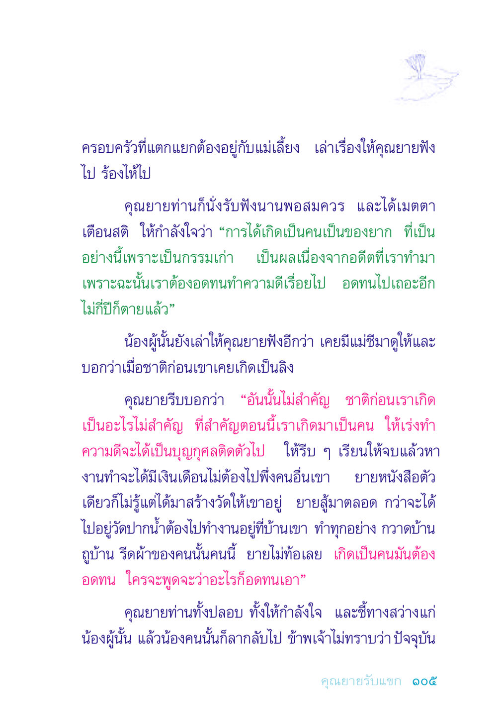ความเข้มแข็งจากคำสอนของคุณยาย อยู่กับยาย หน้า 105