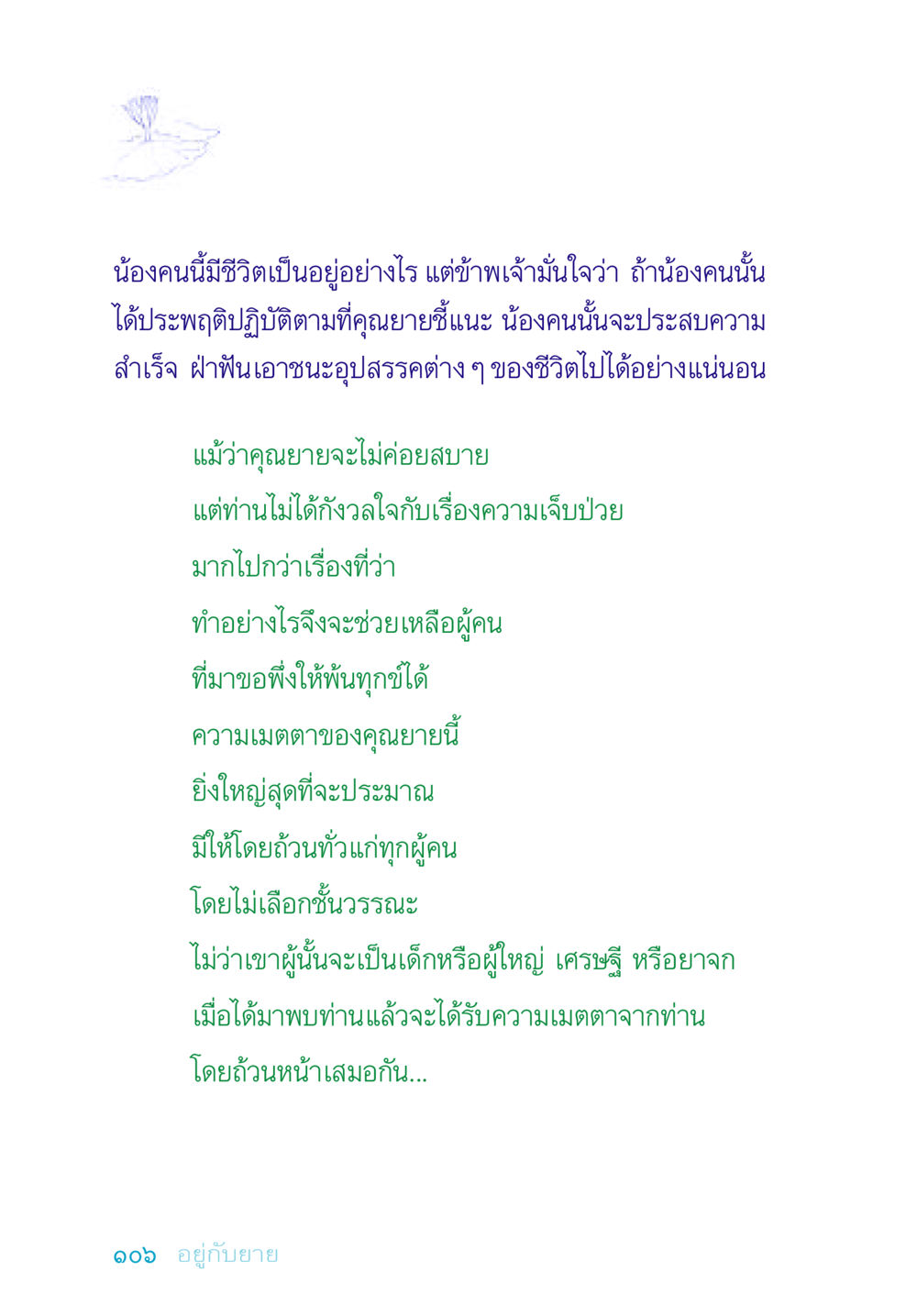 ความเมตตาของคุณยาย อยู่กับยาย หน้า 106