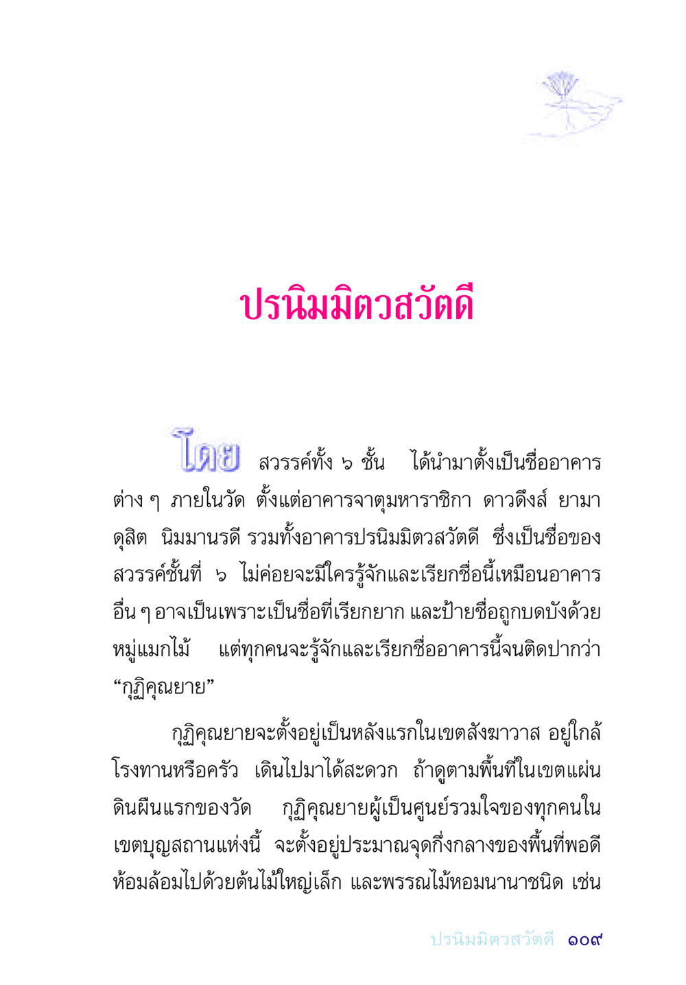 ปรนิมมิตวสวัตดี: ความสำคัญและการตั้งชื่ออาคารในวัด อยู่กับยาย หน้า 109