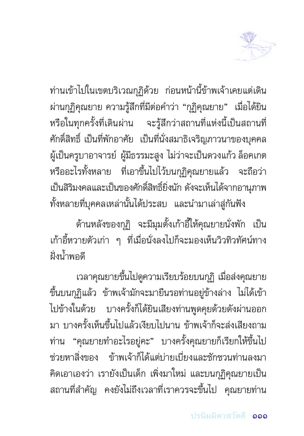 การเข้าไปในเขตบริเวณกุฏิคุณยาย อยู่กับยาย หน้า 111