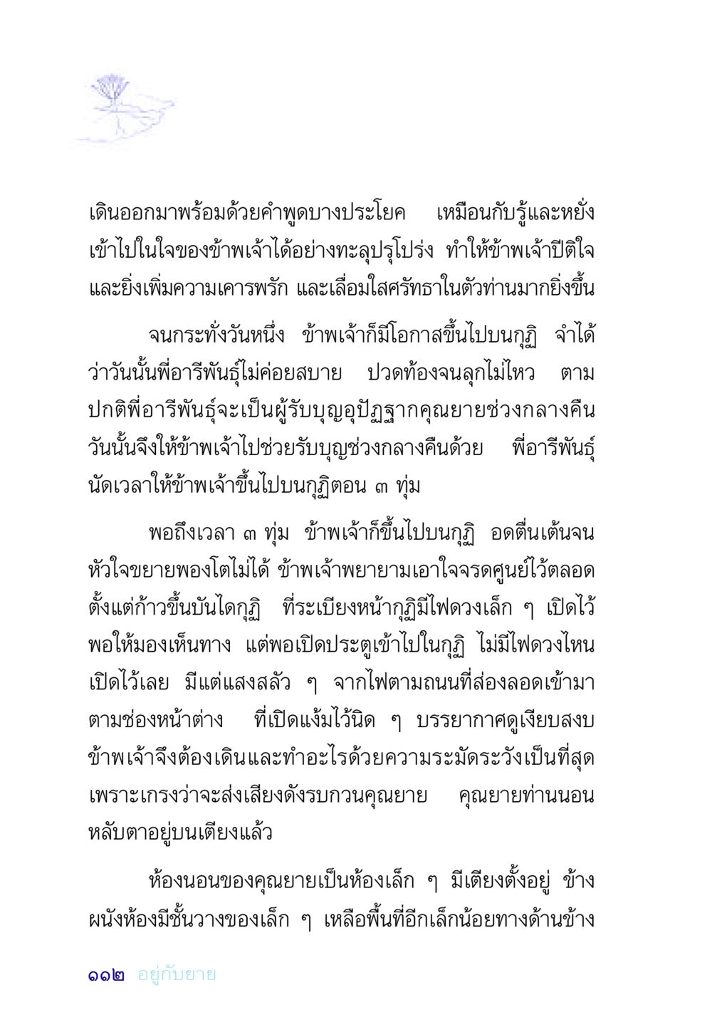 การพบกันที่กุฏิ อยู่กับยาย หน้า 112
