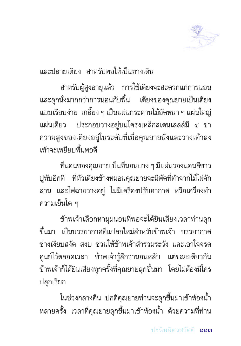 การดูแลผู้สูงอายุและการจัดเตียง อยู่กับยาย หน้า 113