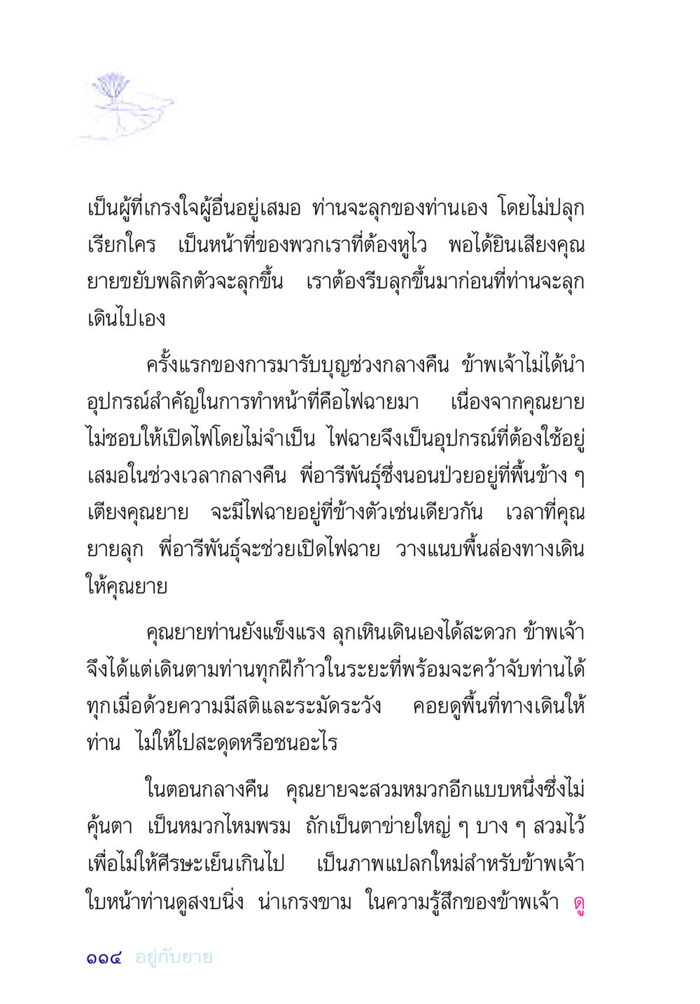 การดูแลคุณยายในยามค่ำคืน อยู่กับยาย หน้า 114