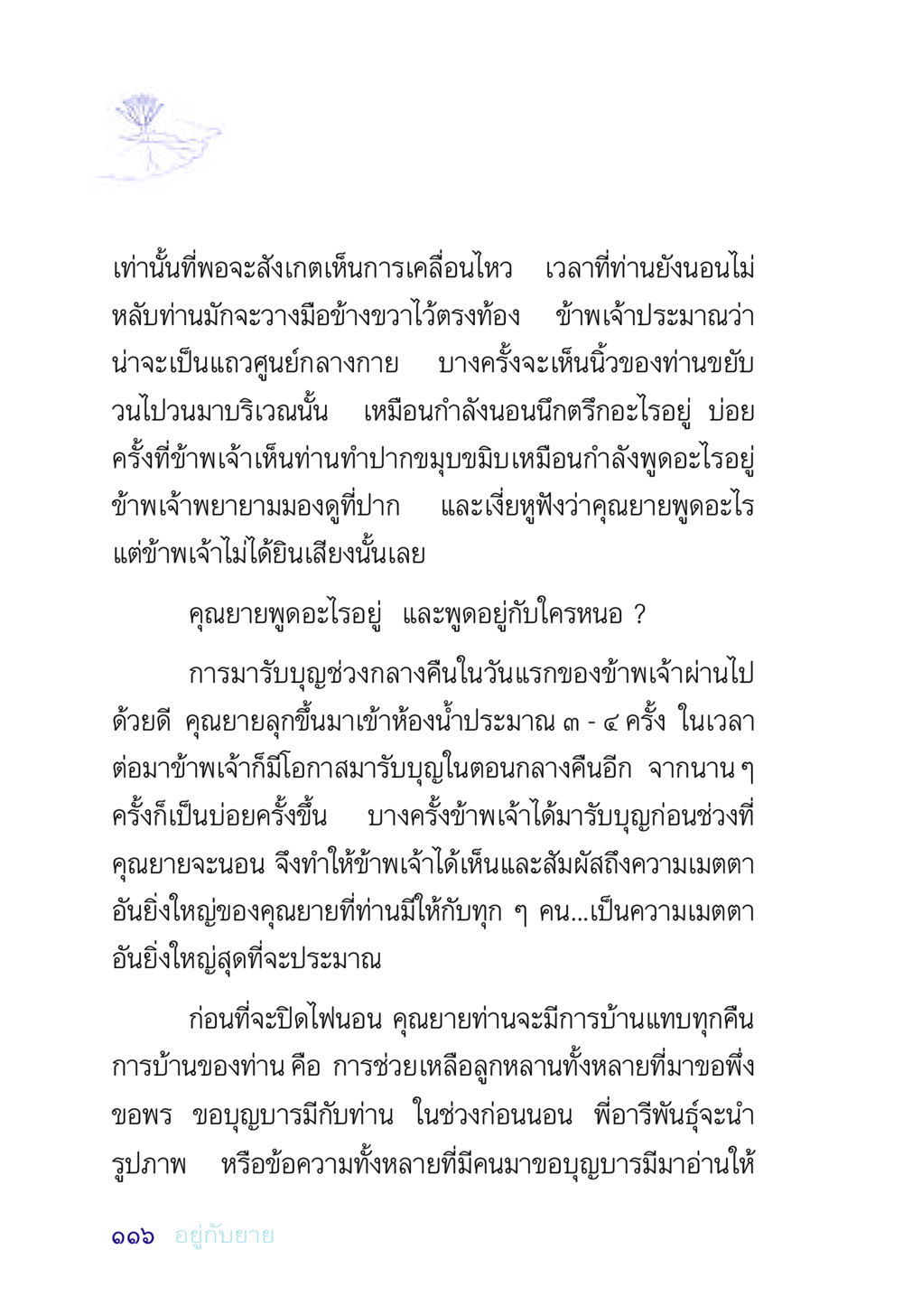 การเคลื่อนไหวและความเมตตาของคุณยาย อยู่กับยาย หน้า 116