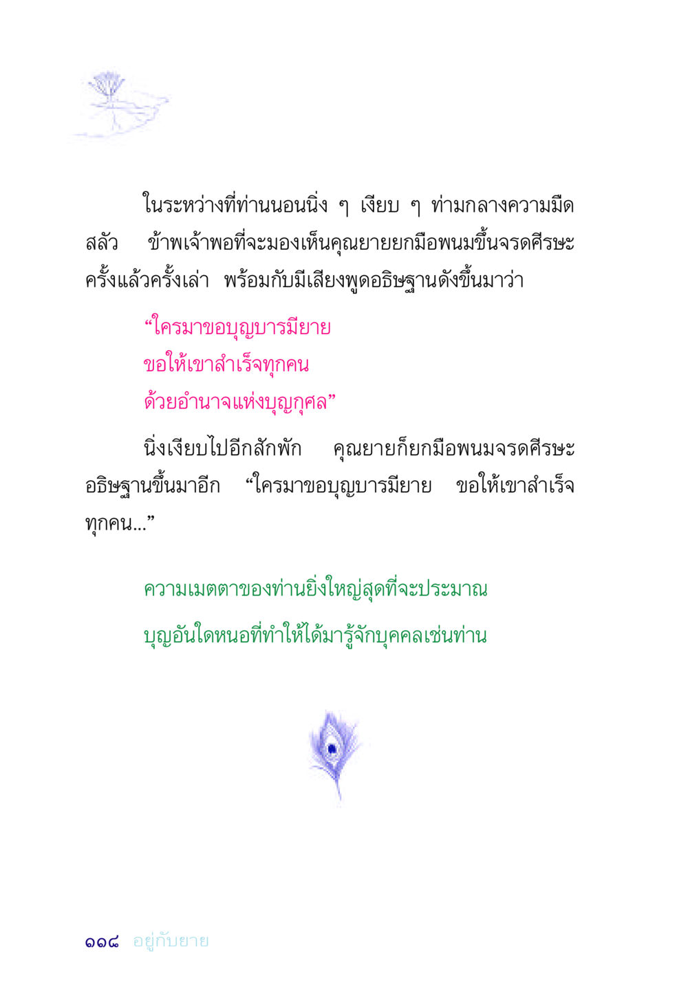 ความเมตตาและบุญบารมีของคุณยาย อยู่กับยาย หน้า 118