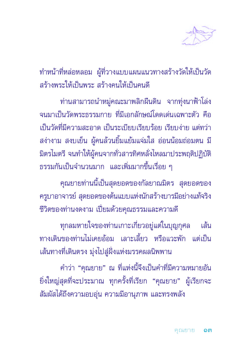 คุณยาย: แสงสว่างแห่งการสร้างบารมี อยู่กับยาย หน้า 13