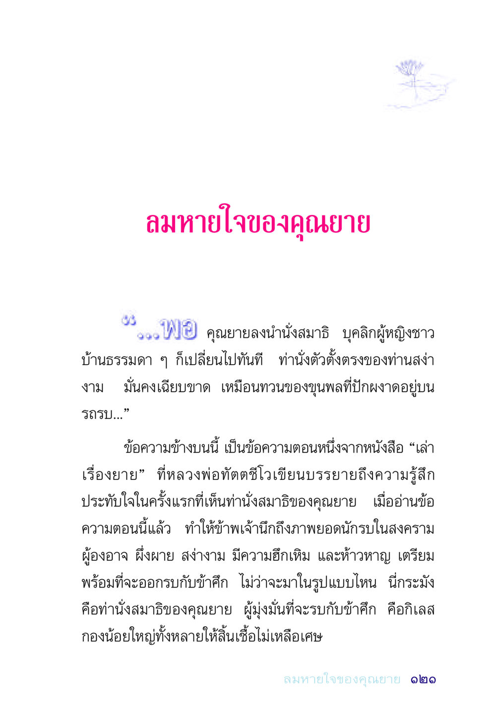 ลมหายใจของคุณยาย อยู่กับยาย หน้า 121
