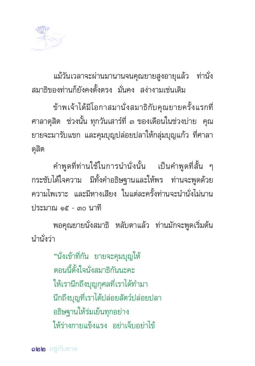 การนั่งสมาธิกับคุณยาย อยู่กับยาย หน้า 122