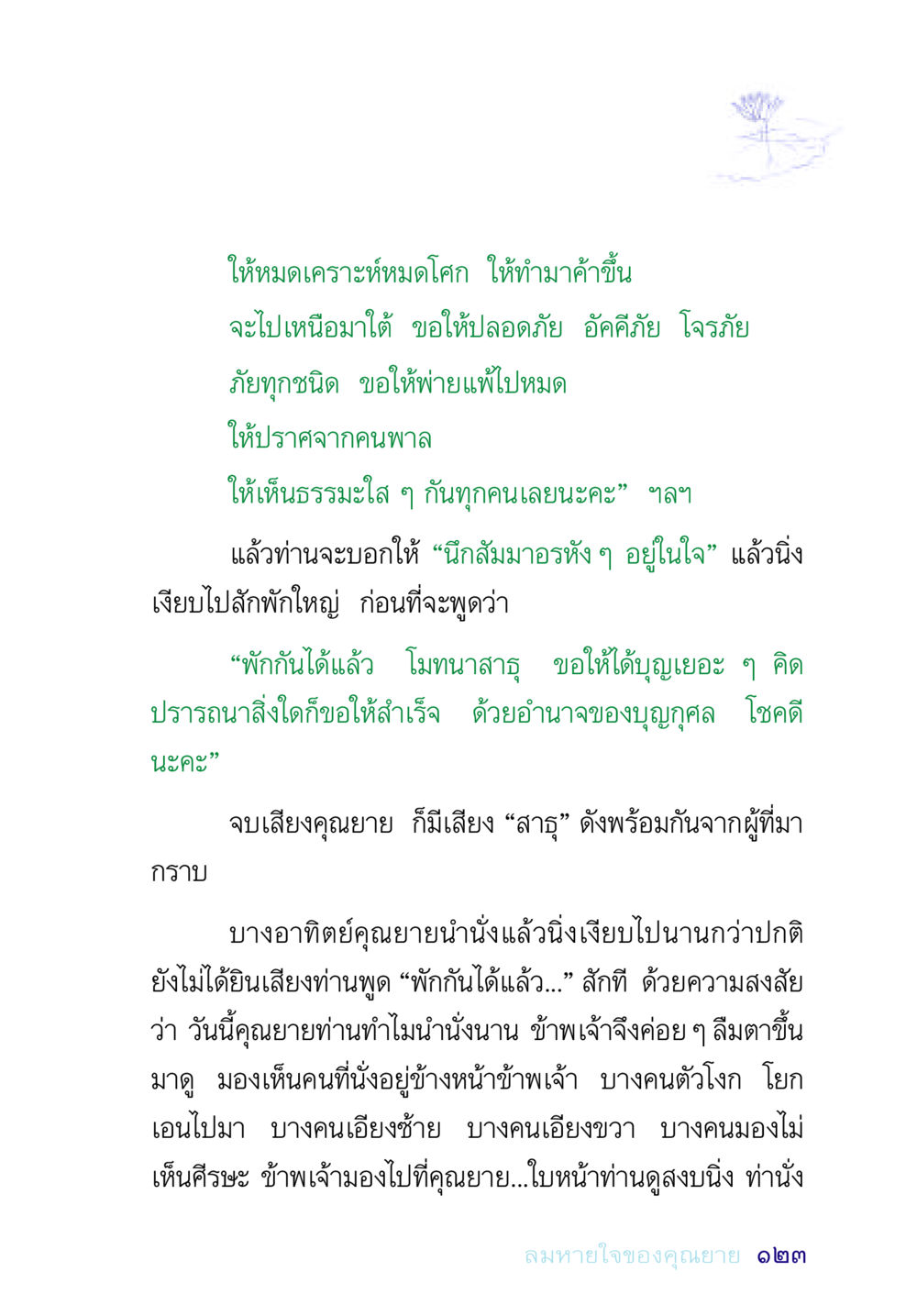 การขอพรและการทำสมาธิ อยู่กับยาย หน้า 123