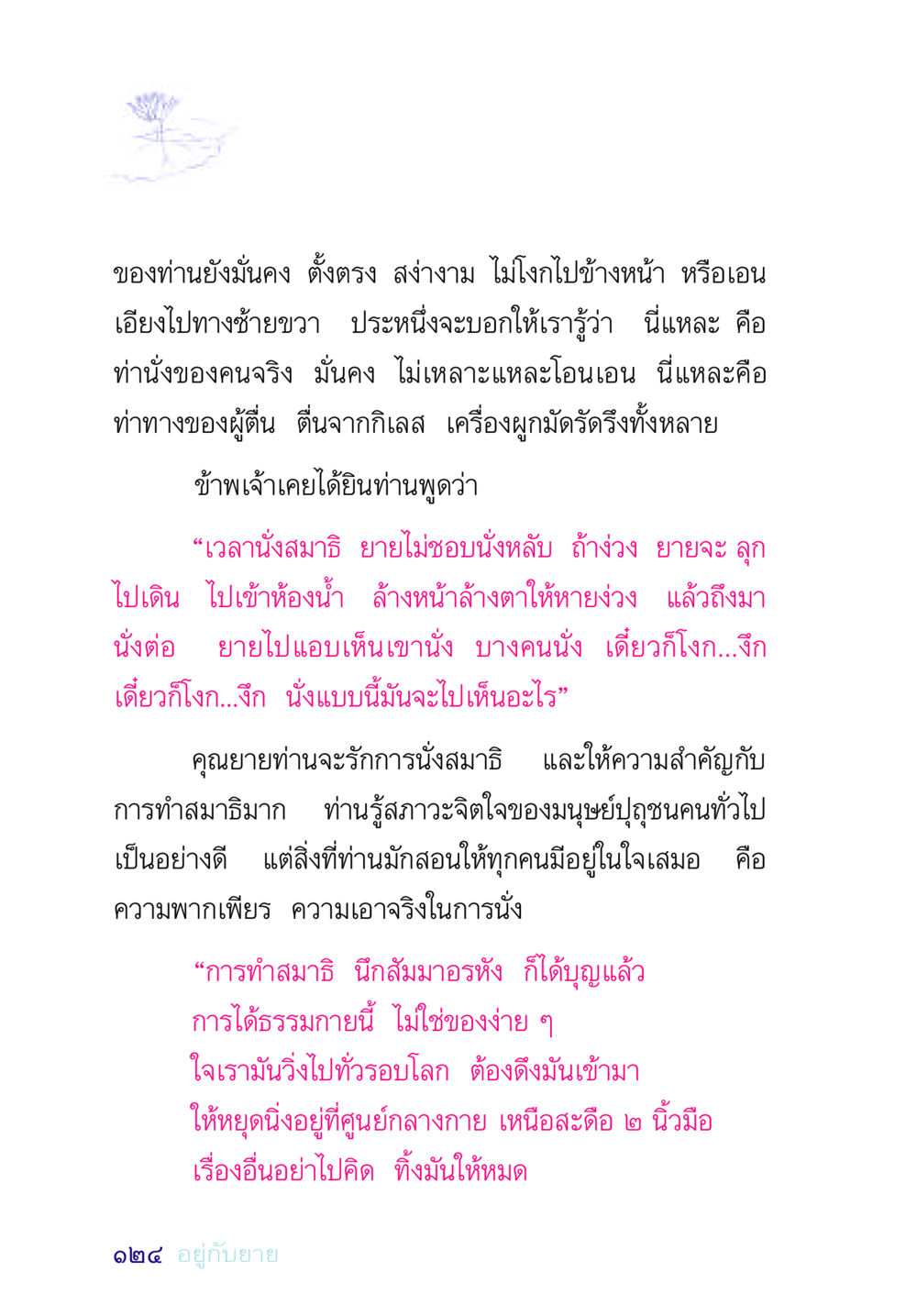 ความสำคัญของการนั่งสมาธิ อยู่กับยาย หน้า 124