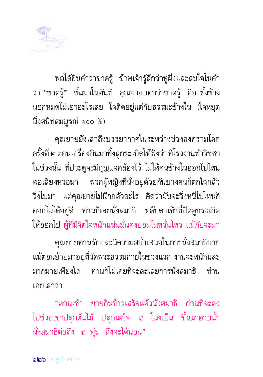 ความสำคัญของการนั่งสมาธิในช่วงเวลาวิกฤต อยู่กับยาย หน้า 126