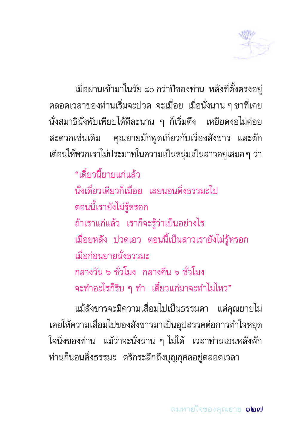 การไม่ประมาทในความแก่จนอายุ 80 ปี อยู่กับยาย หน้า 127