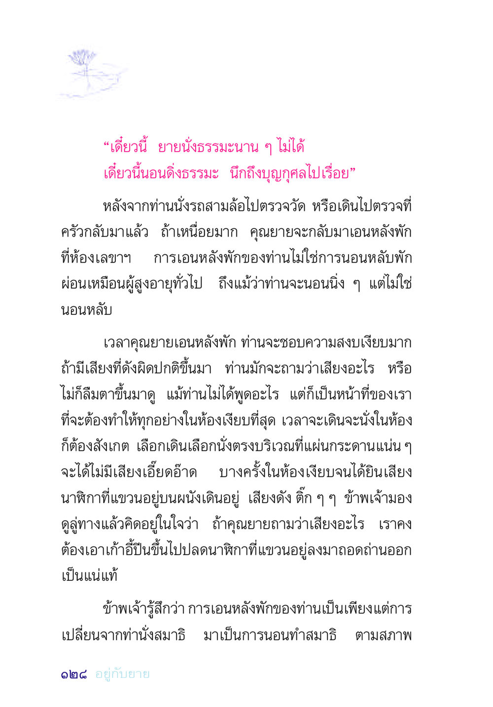 การเอนหลังพักของคุณยาย อยู่กับยาย หน้า 128