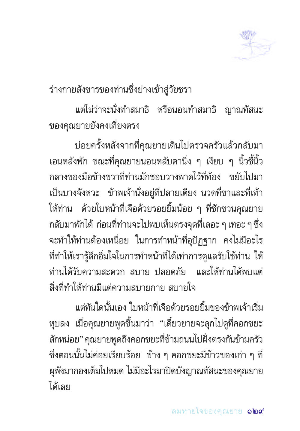 การดูแลคุณยายในวัยชรา อยู่กับยาย หน้า 129