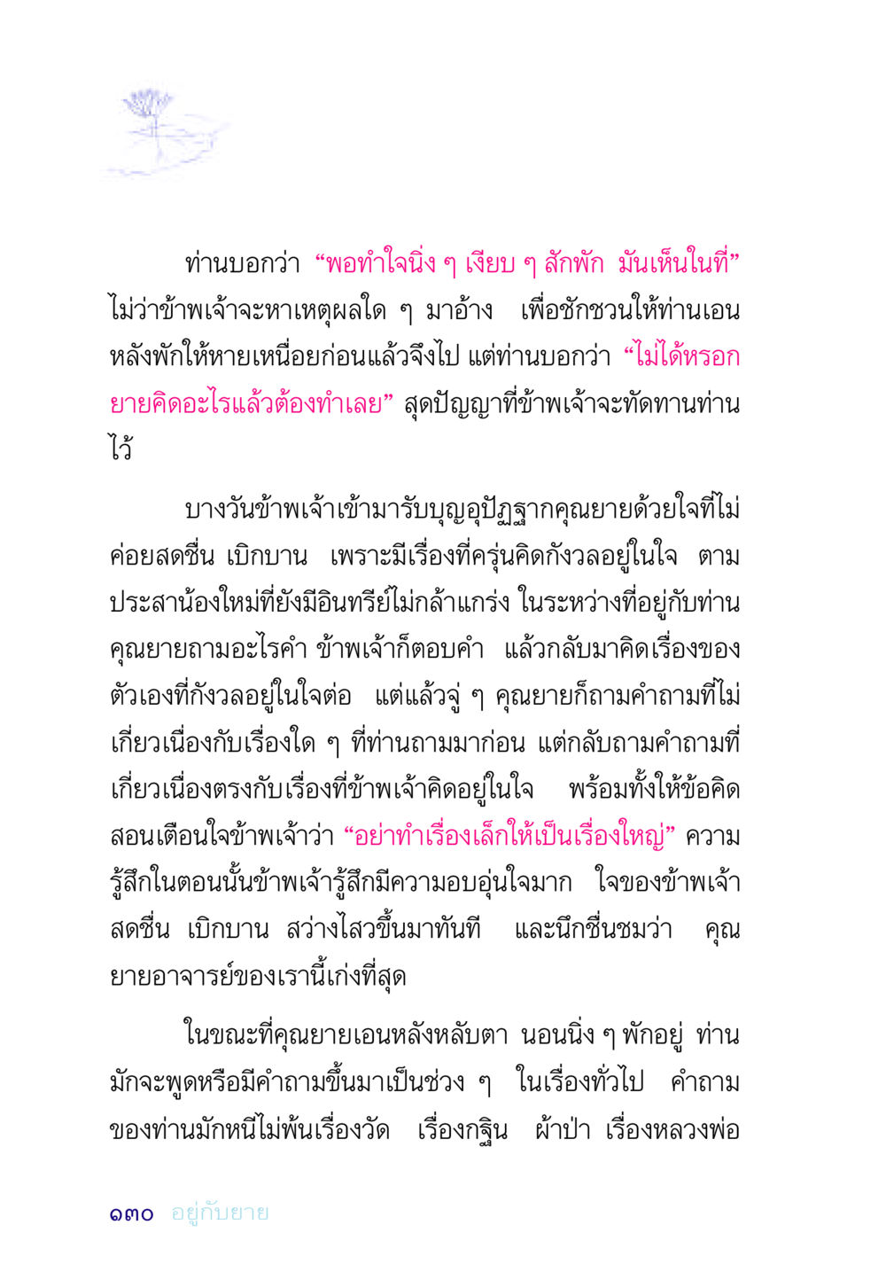 การเรียนรู้จากคุณยาย อยู่กับยาย หน้า 130