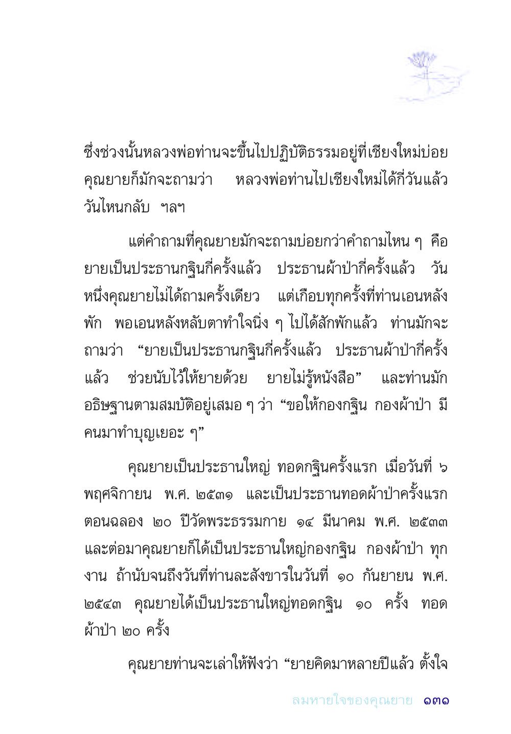 บทบาทของคุณยายในงานบุญกฐินและผ้าป่า อยู่กับยาย หน้า 131
