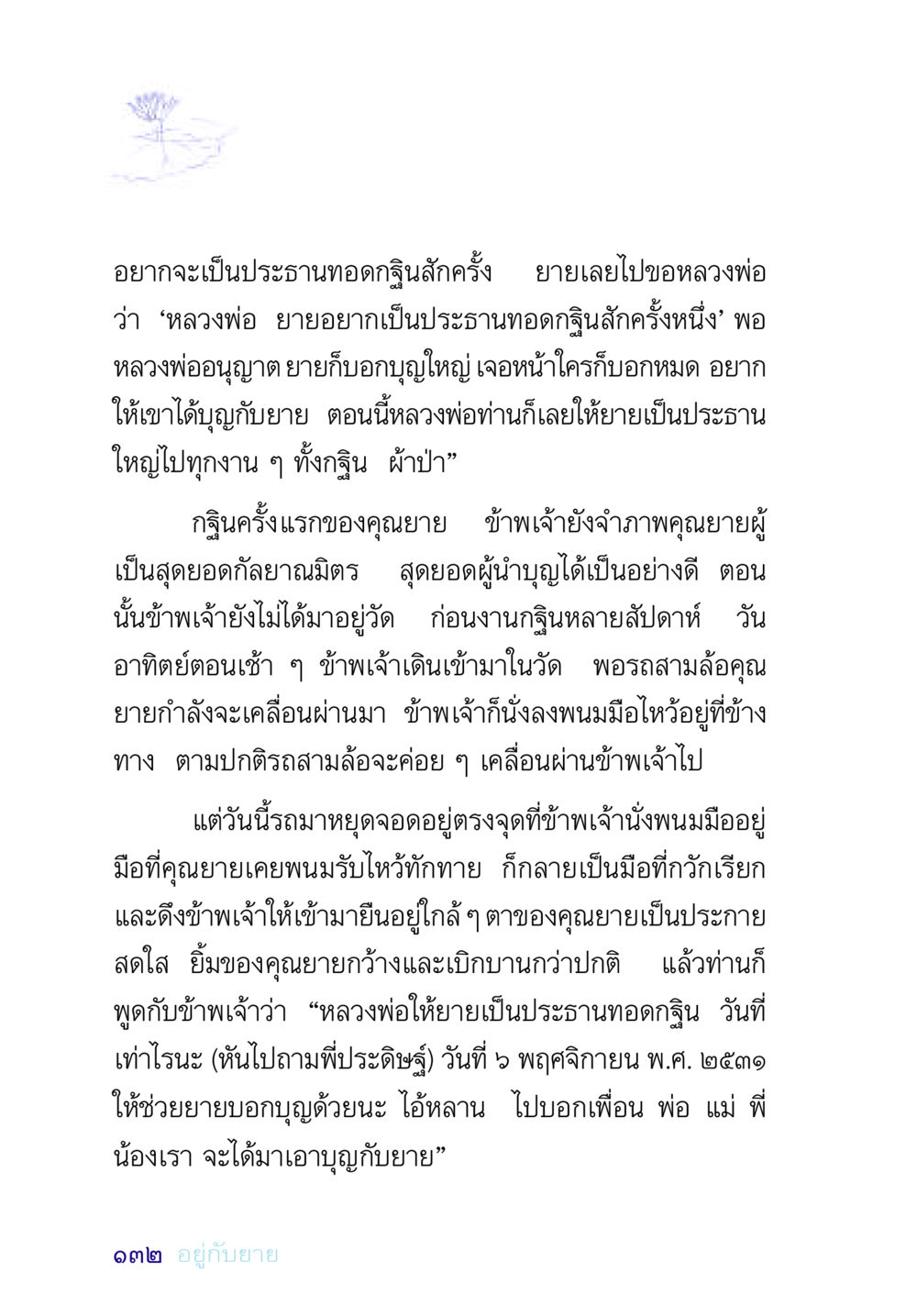 ประธานทอดกฐิน: การให้และการเป็นผู้นำบุญ อยู่กับยาย หน้า 132