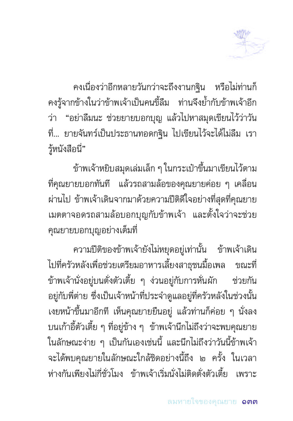 วันก่อนงานกฐินและความรู้สึกของการช่วยเหลือ อยู่กับยาย หน้า 133