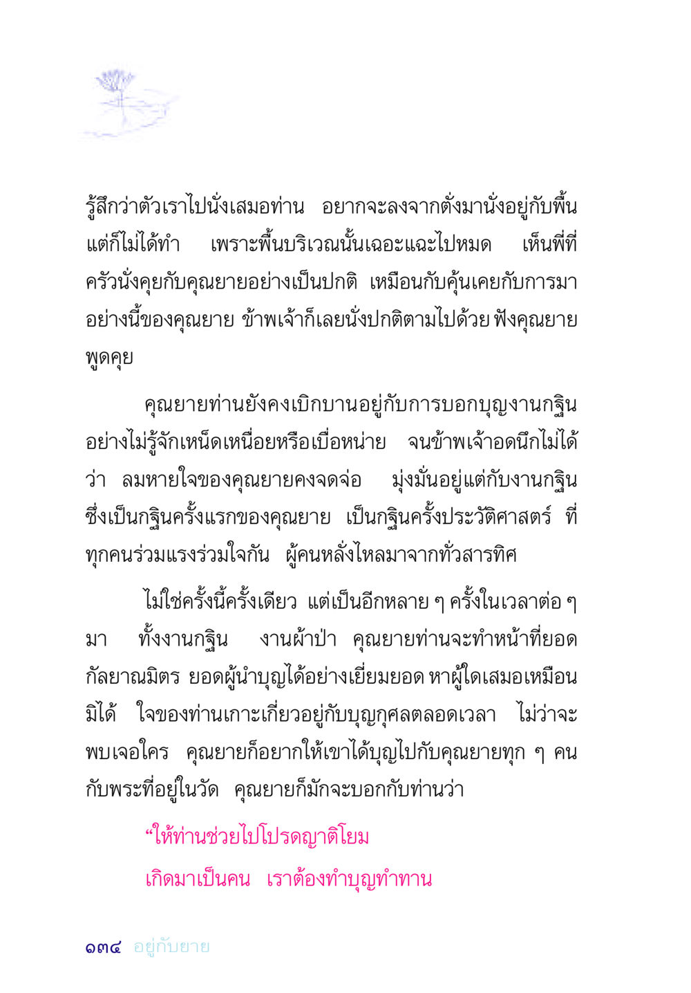 ความสำคัญของการทำบุญในงานกฐิน อยู่กับยาย หน้า 134