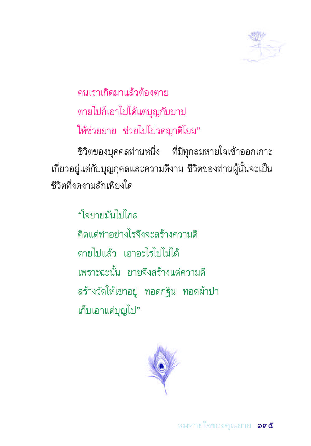 ชีวิตที่งดงามผ่านบุญและบาป อยู่กับยาย หน้า 135