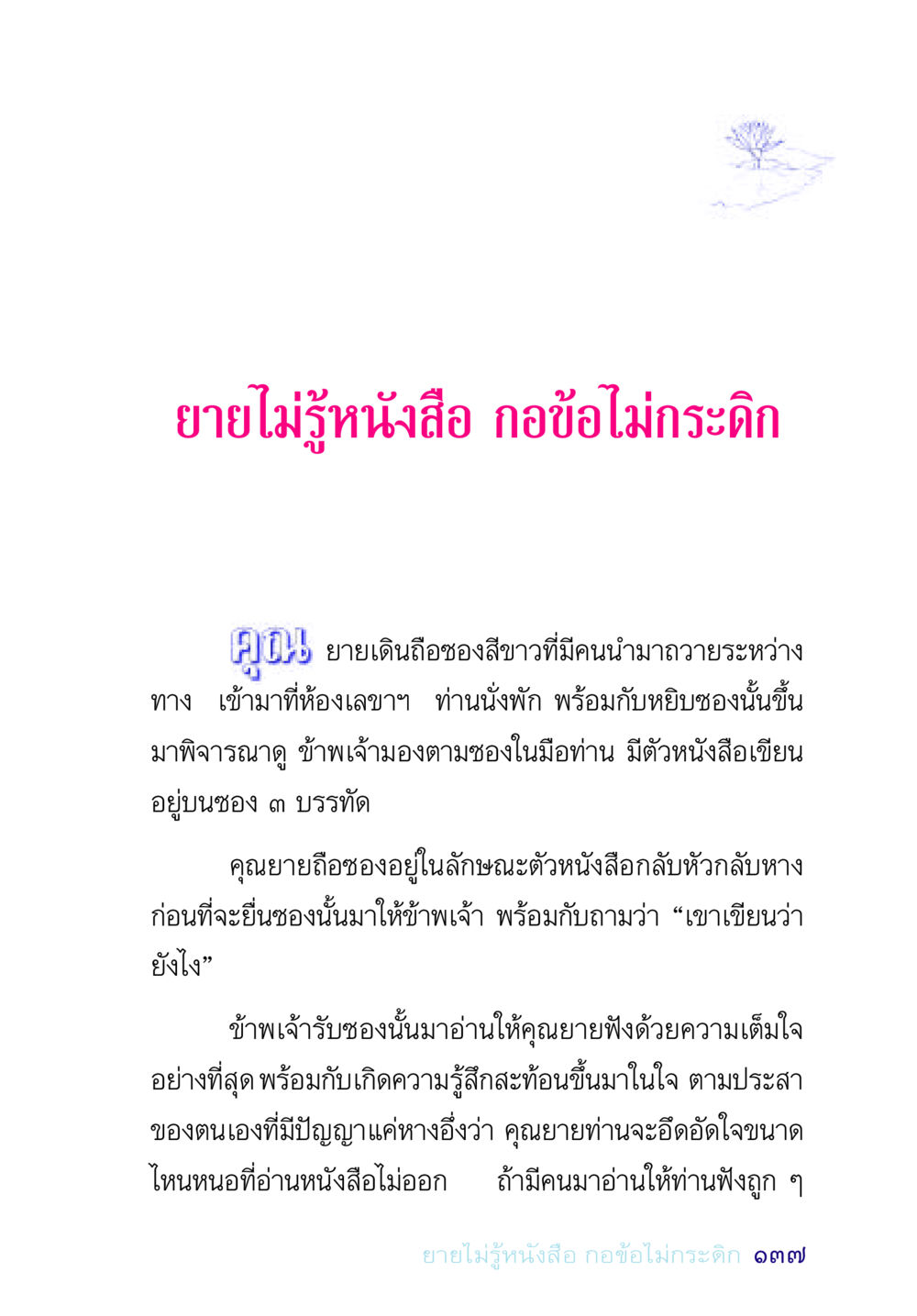 ยายไม่รู้หนังสือ อยู่กับยาย หน้า 137