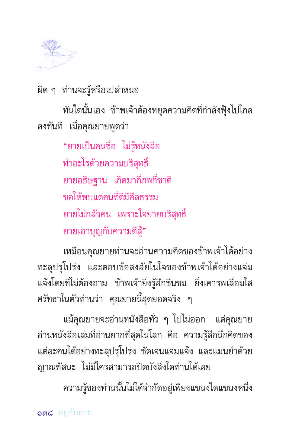 ความรู้สึกนึกคิดและศีลธรรมของคุณยาย อยู่กับยาย หน้า 138
