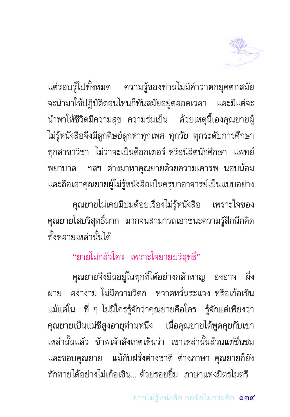 คุณยายผู้ไม่รู้หนังสือ อยู่กับยาย หน้า 139