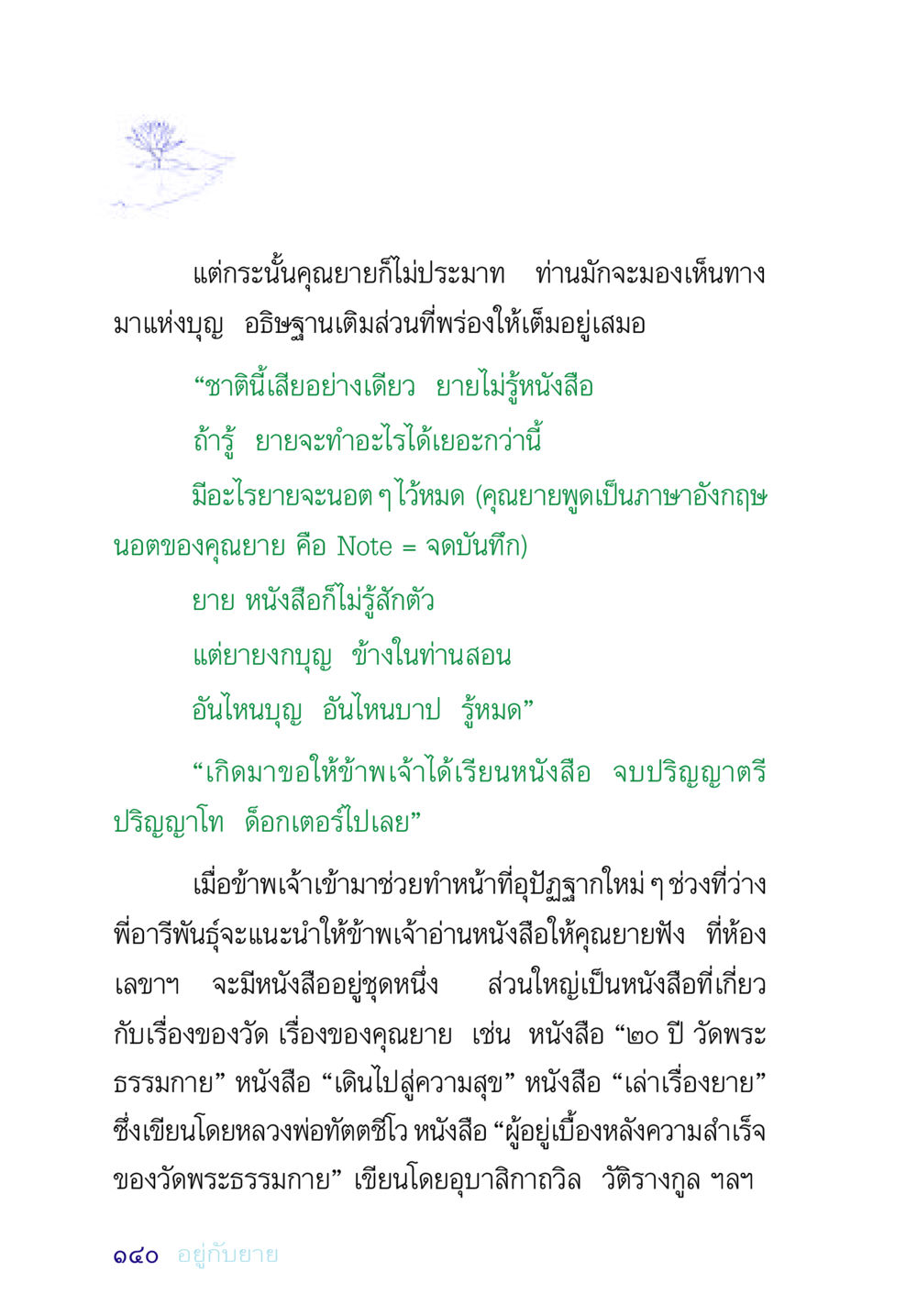 คุณยายและการรู้จักบุญบาป อยู่กับยาย หน้า 140
