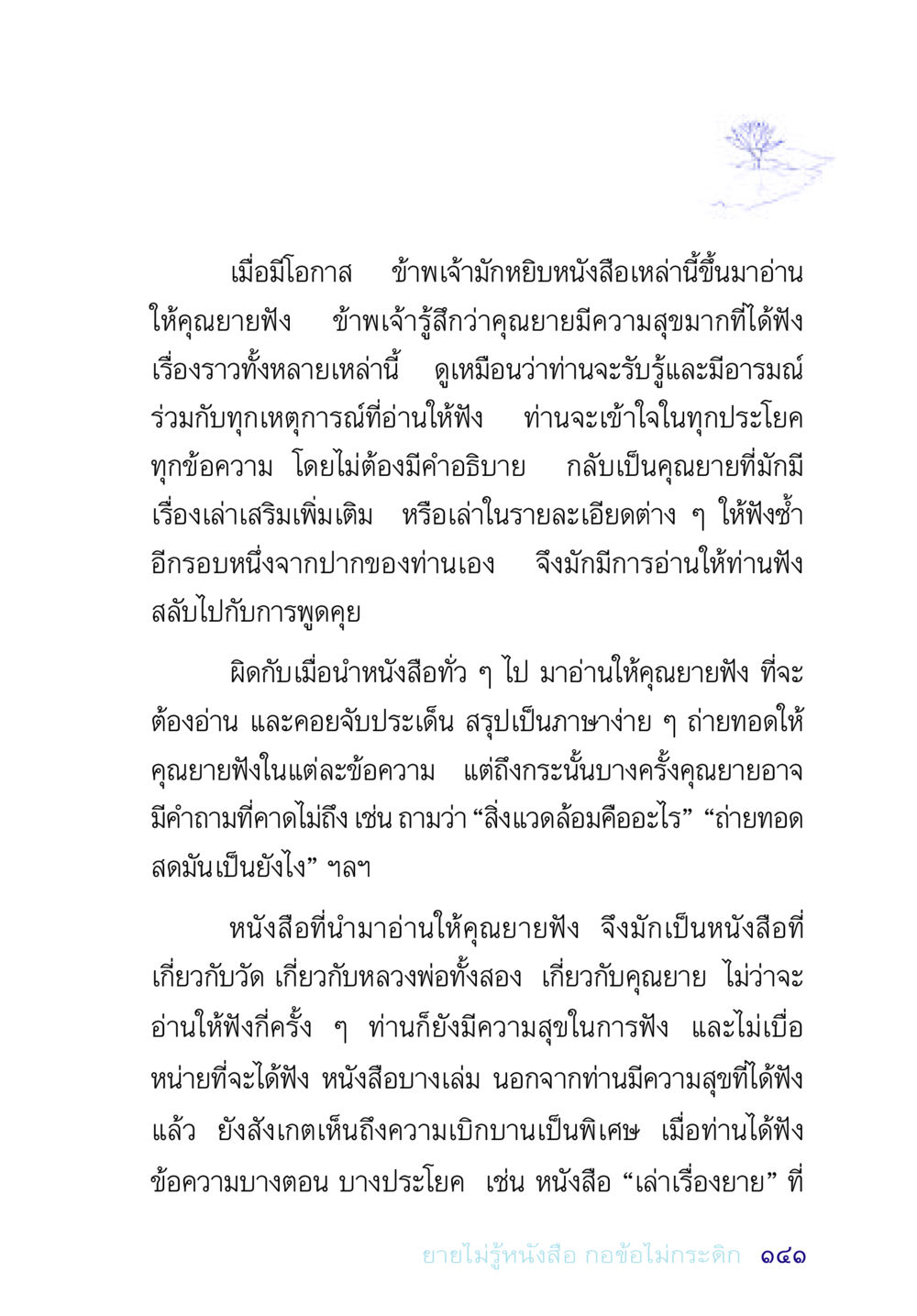 การอ่านหนังสือให้คุณยายฟัง อยู่กับยาย หน้า 141