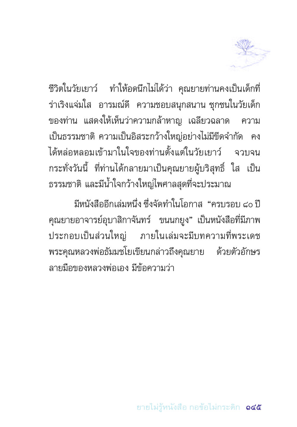 ชีวิตวัยเยาว์ของคุณยาย อยู่กับยาย หน้า 145