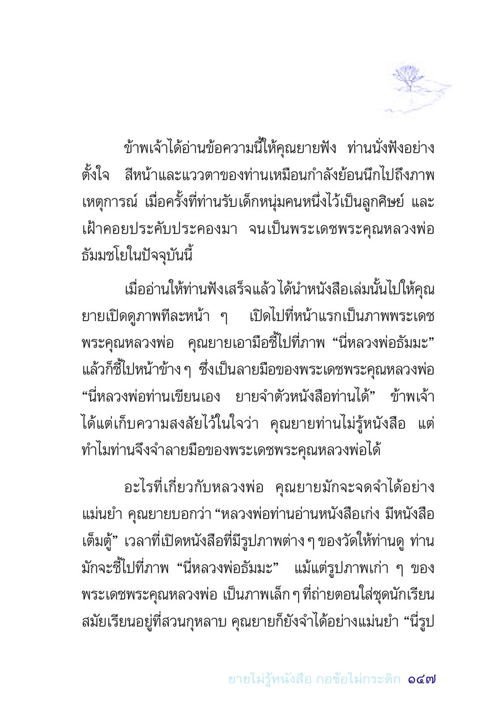 ความทรงจำของคุณยายเกี่ยวกับหลวงพ่อธัมมชโย อยู่กับยาย หน้า 147