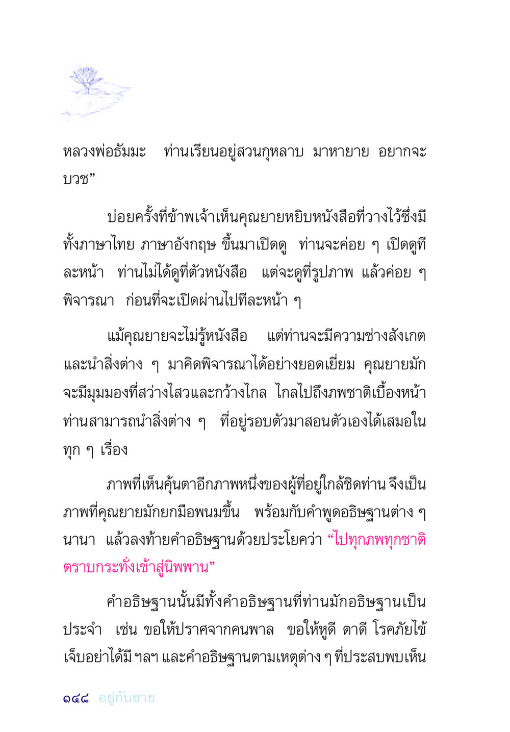 คุณยายและการเรียนรู้ผ่านภาพ อยู่กับยาย หน้า 148