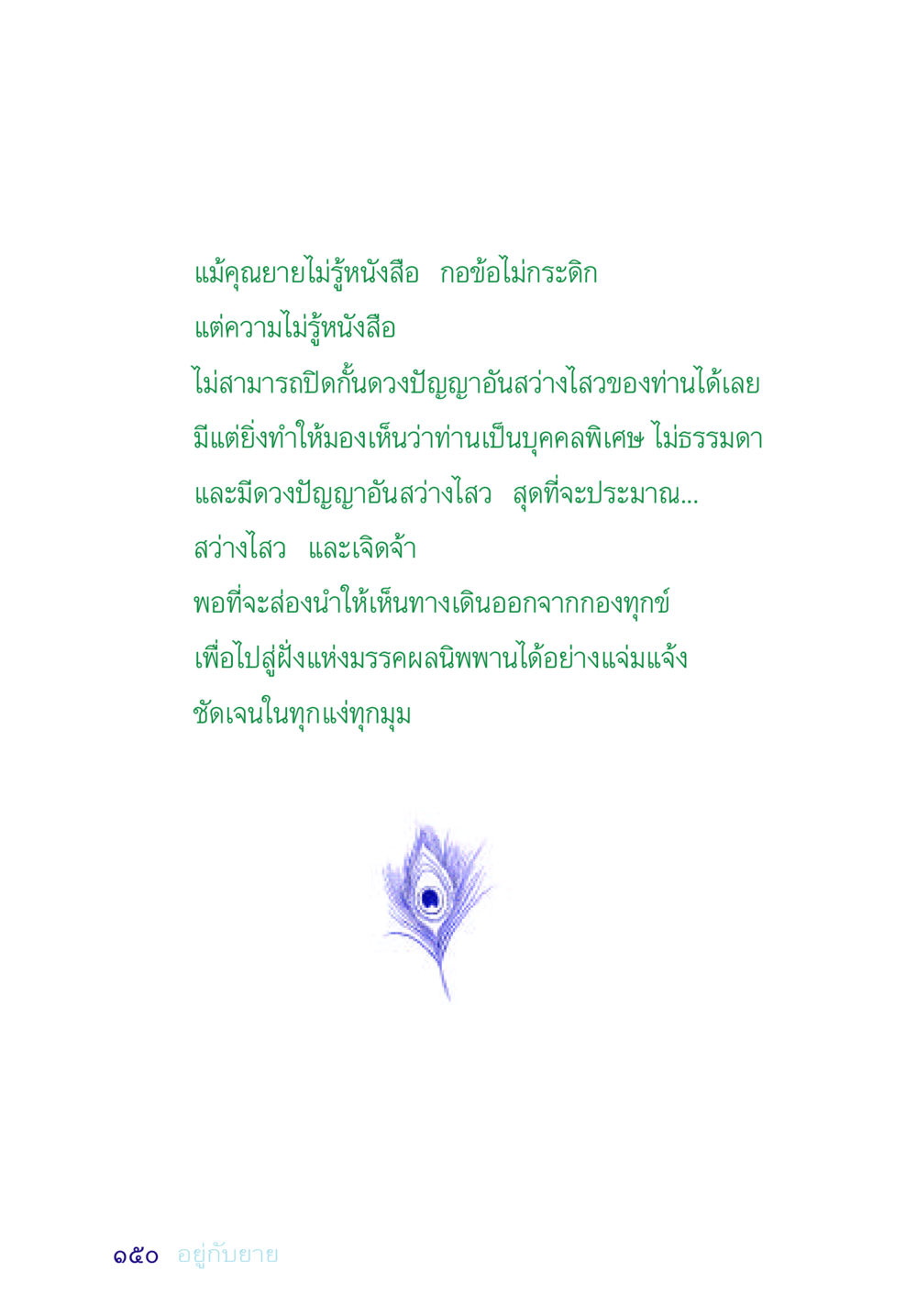 ความรู้และปัญญาในคนไม่มีการศึกษา อยู่กับยาย หน้า 150