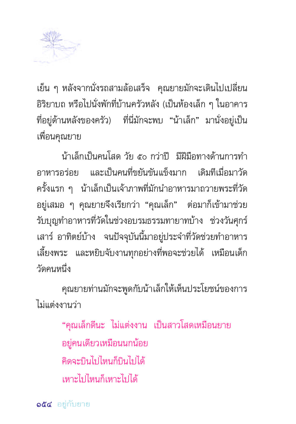 ชีวิตประจำวันของคุณยายและน้าเล็ก อยู่กับยาย หน้า 154