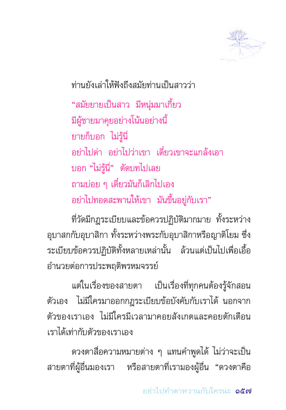 ความรู้เกี่ยวกับความสัมพันธ์และการประพฤติพรหมจรรย์ อยู่กับยาย หน้า 157