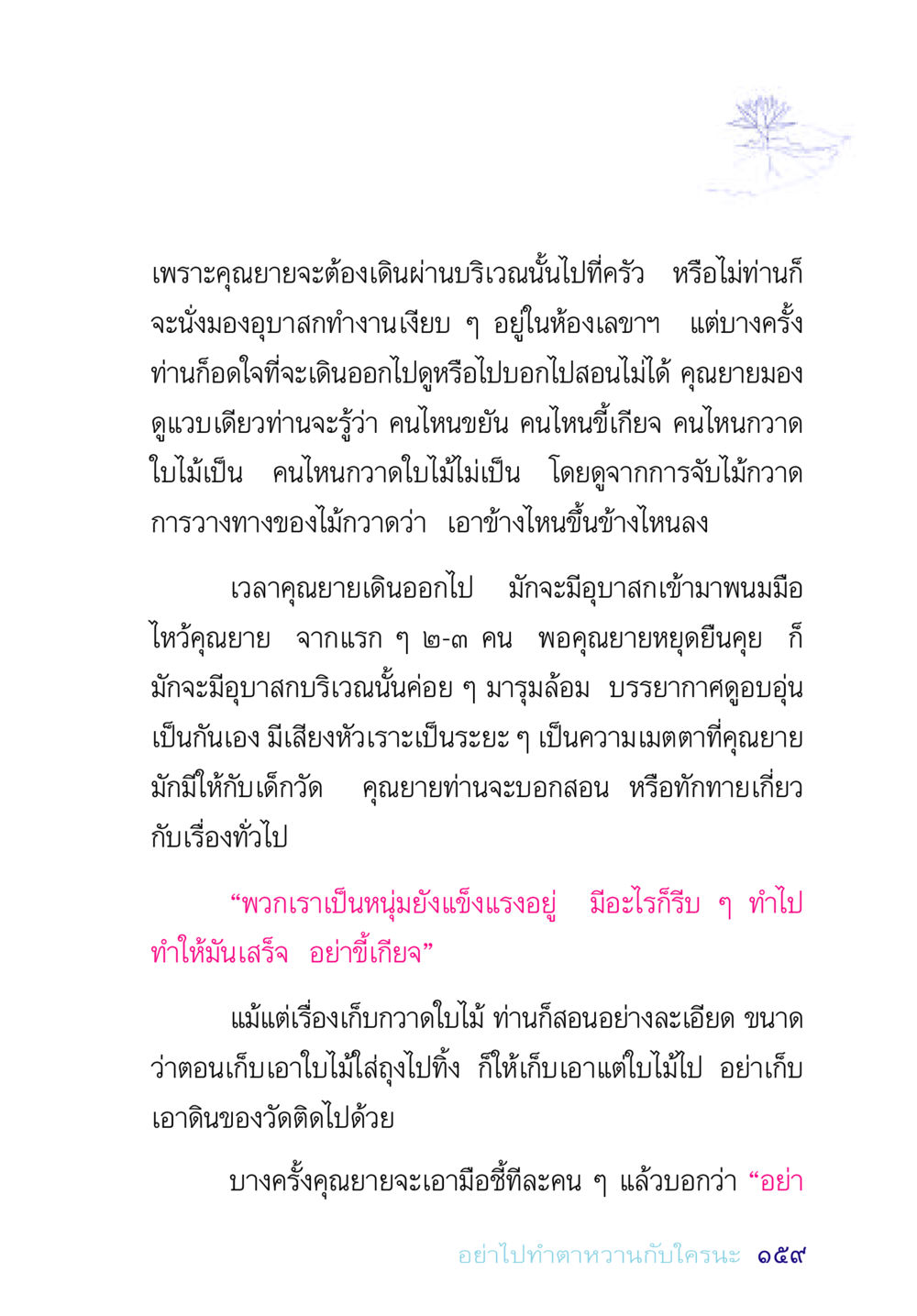 คุณยายกับการสอนอุบาสก อยู่กับยาย หน้า 159