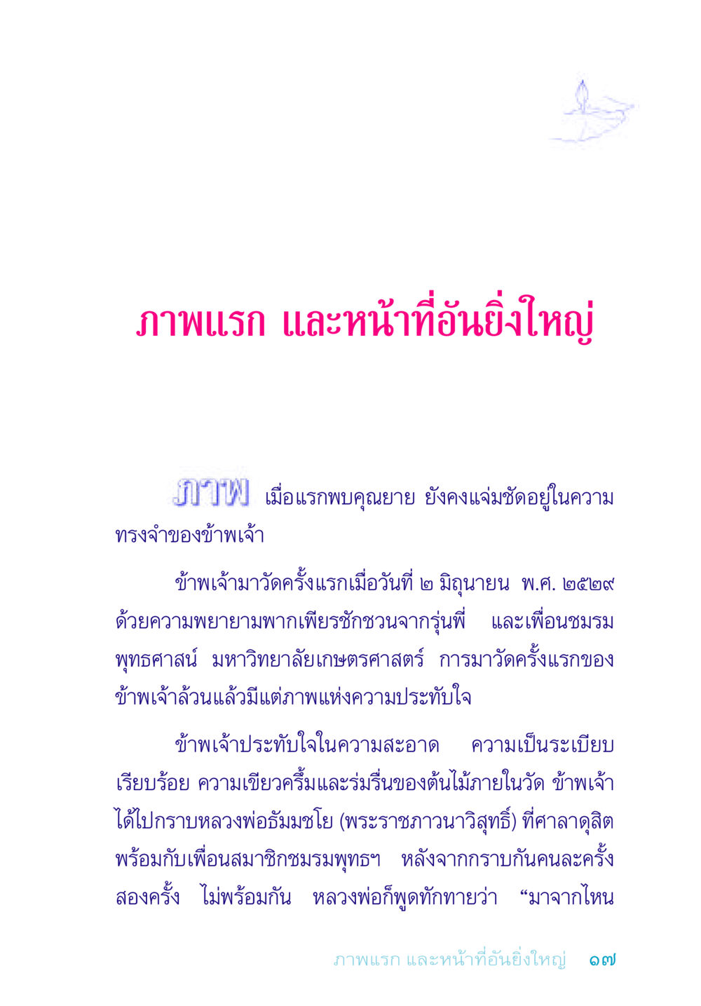 ความประทับใจในการเข้าวัดครั้งแรก อยู่กับยาย หน้า 17
