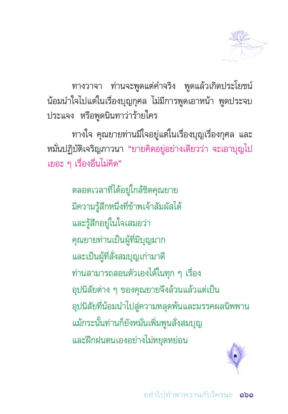 การพูดและการสร้างบุญ อยู่กับยาย หน้า 161