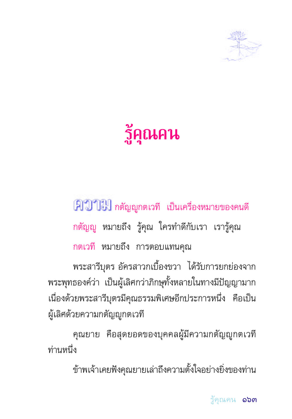 ความกตัญญูกตเวที อยู่กับยาย หน้า 163