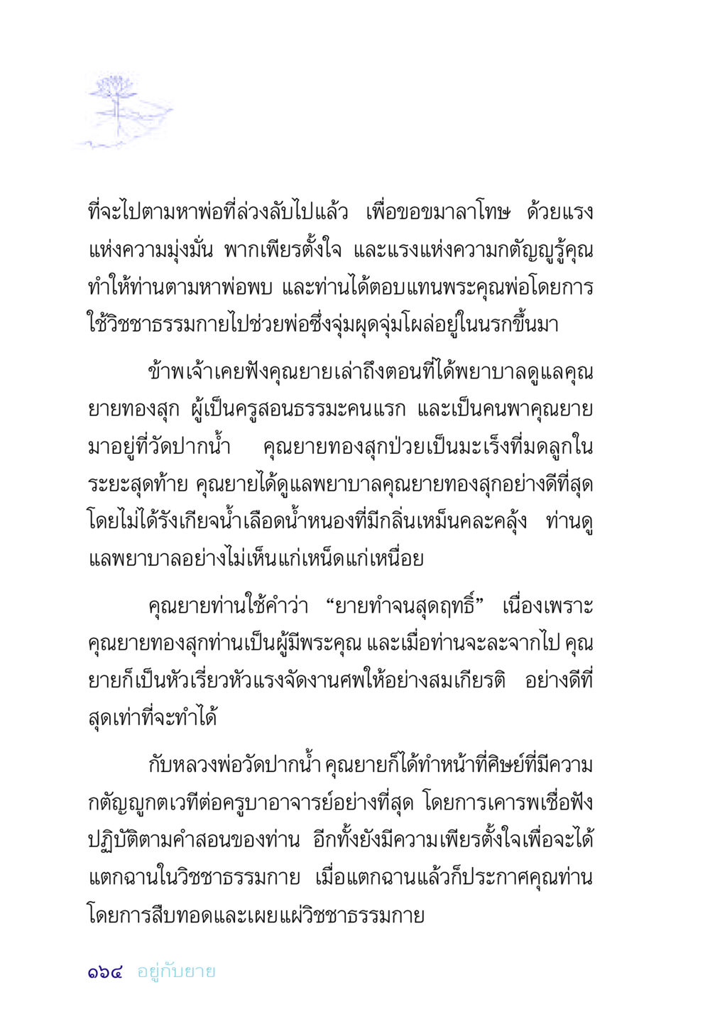 การเดินทางค้นหาพ่อที่ล่วงลับและความกตัญญู อยู่กับยาย หน้า 164