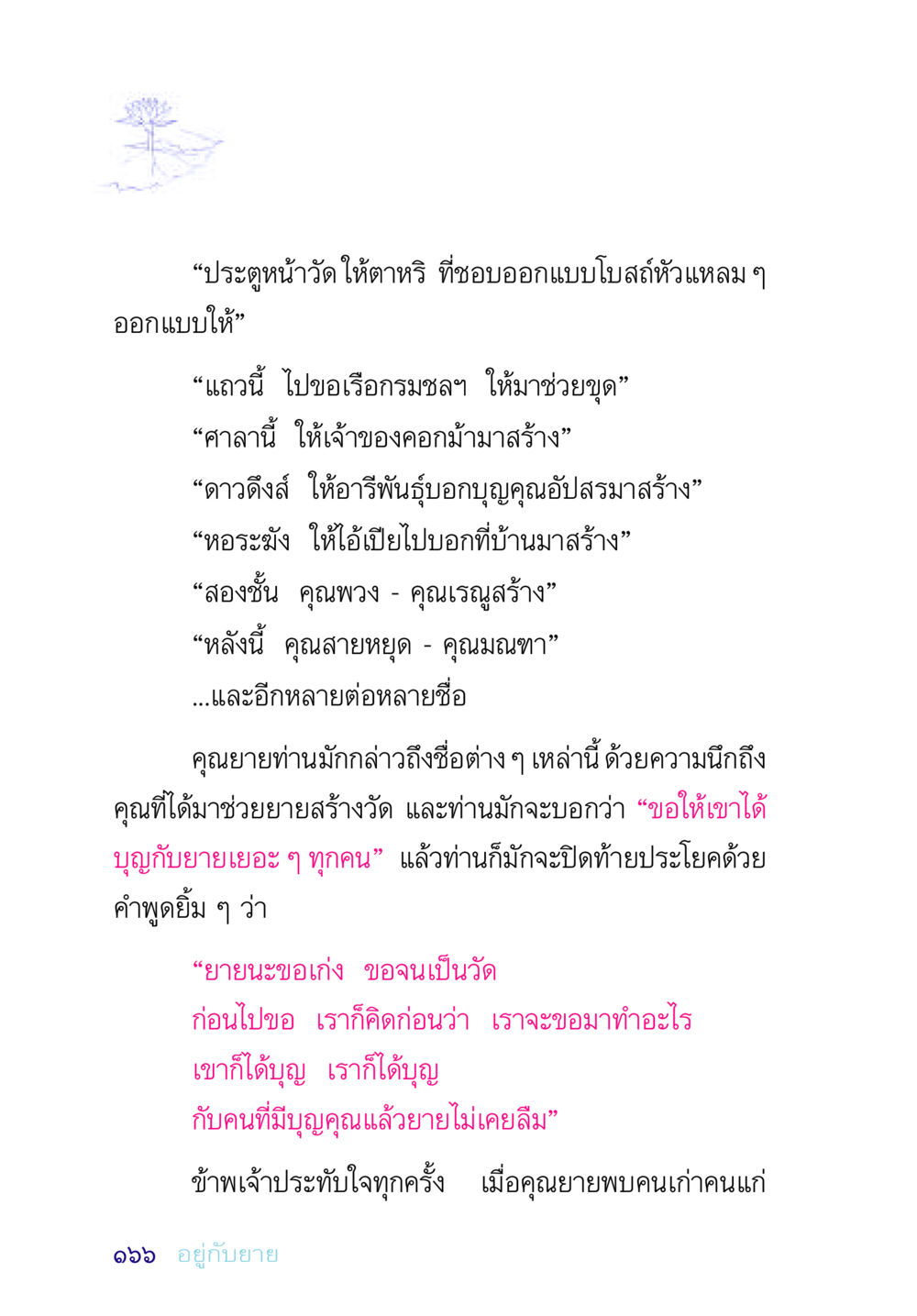 การสร้างวัดและความรู้สึกของคุณยาย อยู่กับยาย หน้า 166