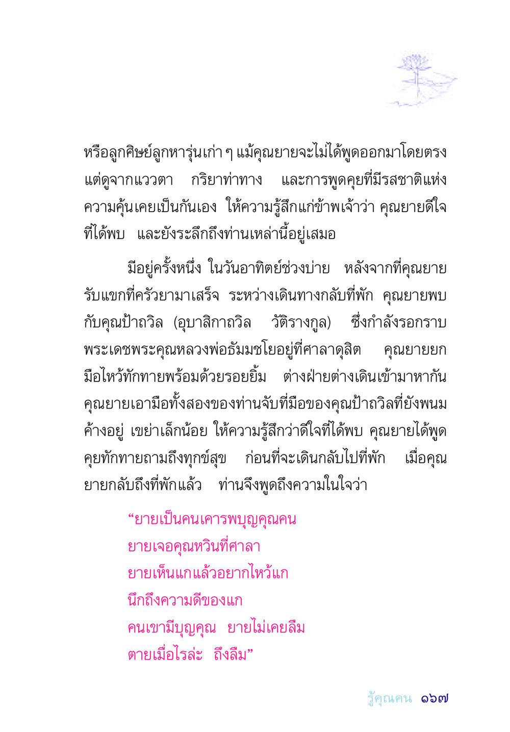 บทเรียนจากคุณยายเกี่ยวกับการรู้คุณคน อยู่กับยาย หน้า 167