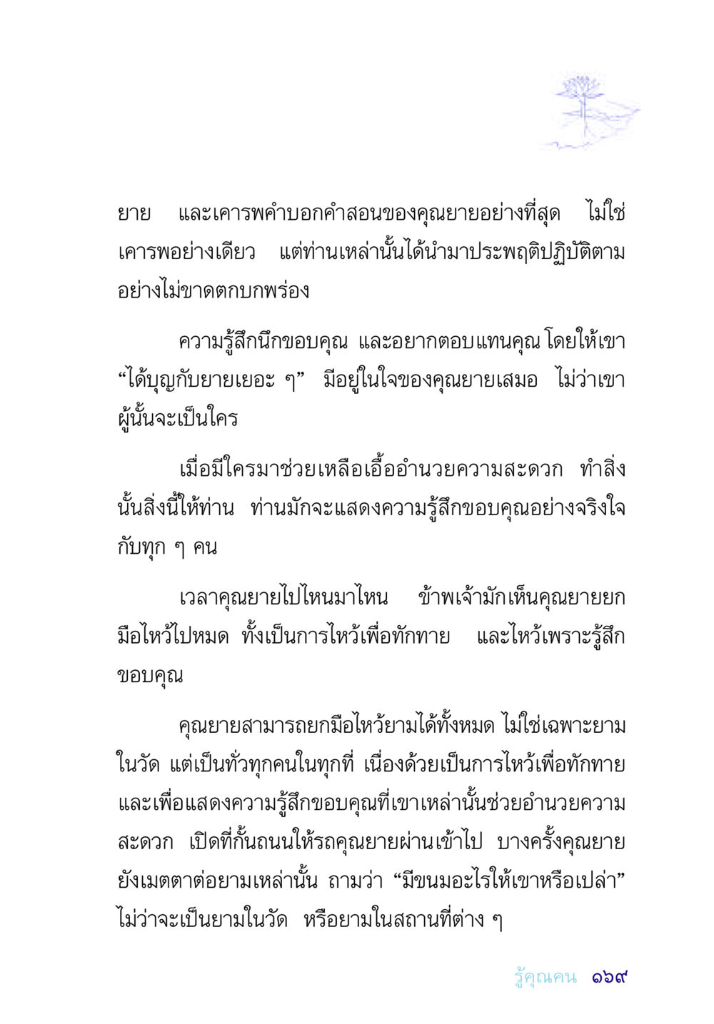 คุณยายและความกตัญญู อยู่กับยาย หน้า 169