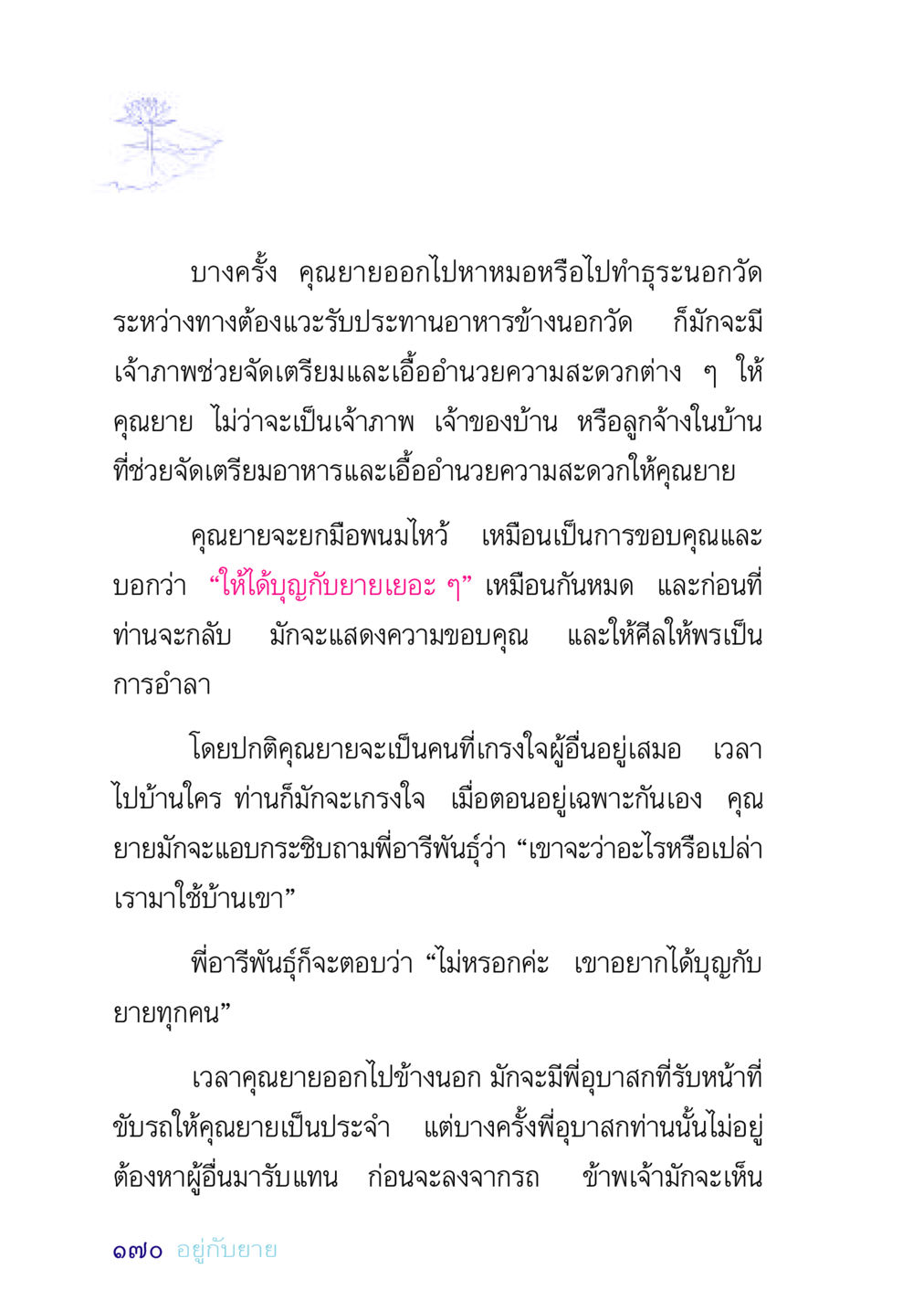 การทำบุญกับคุณยาย อยู่กับยาย หน้า 170
