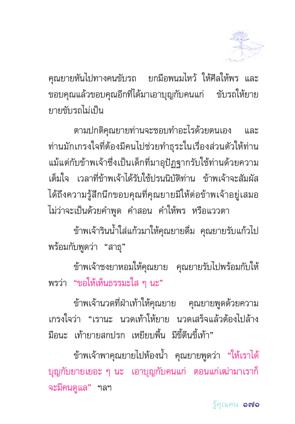 การดูแลคุณยายและความกตัญญู อยู่กับยาย หน้า 171